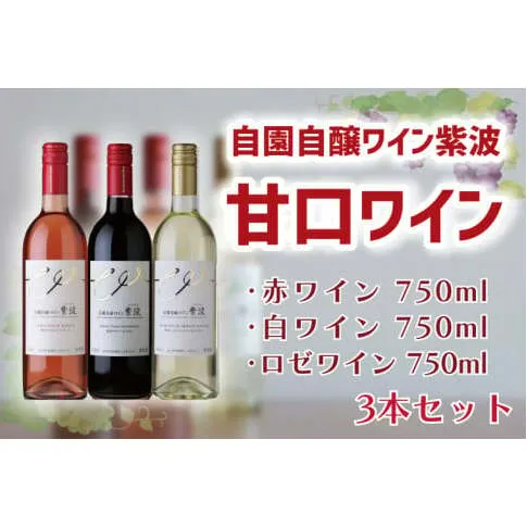 AL044-1 産地限定 ワインぶどう品種使用 自園自醸ワイン紫波 甘口ワイン３本セット 紫波町産 テロワール ワイン