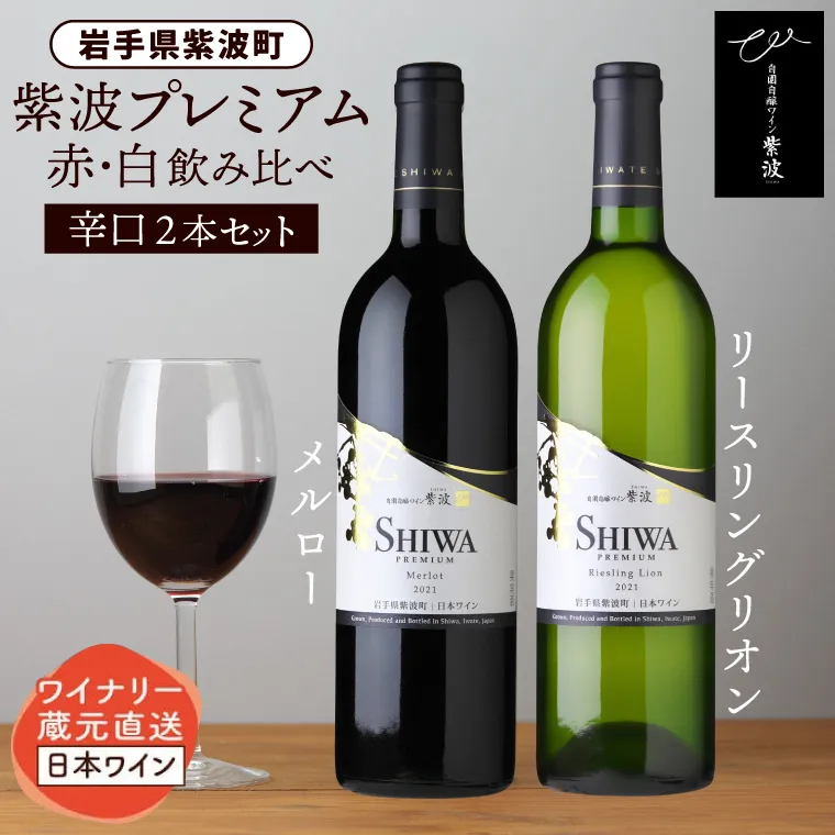 産地限定 ワインぶどう品種使用 自園自醸ワイン紫波 プレミアムワイン2本セット 紫波町産 テロワール ワイン (AL046-1 )