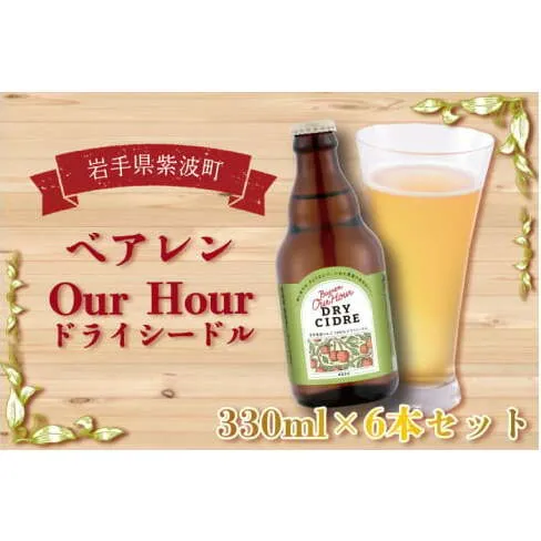 ＼岩手県産りんご100%使用／ベアレン Our Hour ドライシードル 6本セット（AT015-2）