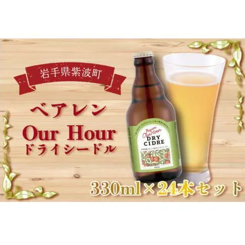 	＼岩手県産りんご100%使用／ベアレン Our Hour ドライシードル 24本セット (AT016)