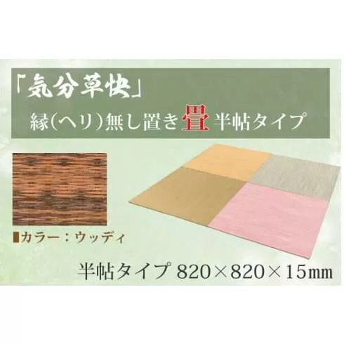 CF005 「気分草快」ヘリ無し置き畳 半帖タイプ【ウッディ】