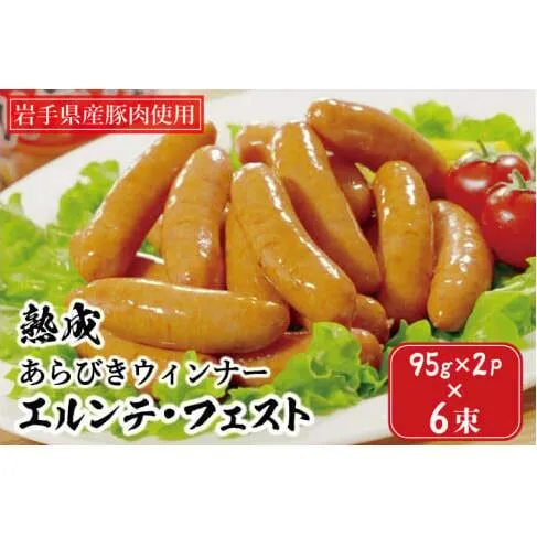ウインナー 熟成 あらびき エルンテ・フェスト 合計84本 (7本×2パック×6束) エルンテフェスト ウィンナー ソーセージ いわちく (AB025-2)