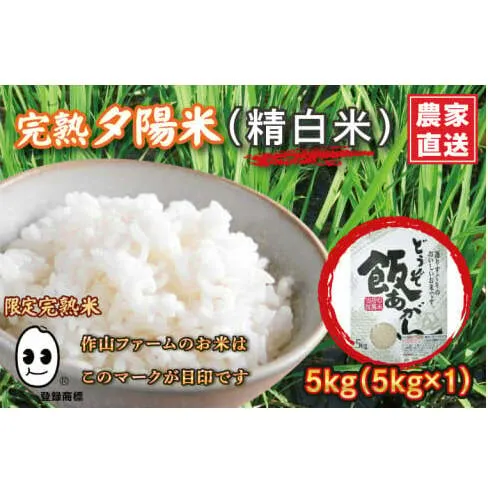 ＼新米 令和7年産／ 完熟夕陽米 (精白米) 5kg ひとめぼれ 特別栽培米 生産農家直送 (CP037)