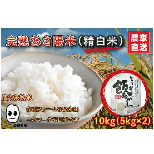 ＼新米 令和7年産／ 完熟あさ陽米 (精白米) 10kg (5kg×2) ひとめぼれ 特別栽培米 生産農家直送 (CP029)