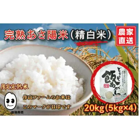 ＼新米 令和7年産／ 完熟あさ陽米 (精白米) 20kg (5kg×4) ひとめぼれ 特別栽培米 生産農家直送 (CP030)