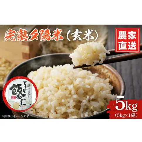 ＼令和7年産／ 完熟夕陽米 (玄米) 5kg ひとめぼれ 特別栽培米 生産農家直送 (CP034)