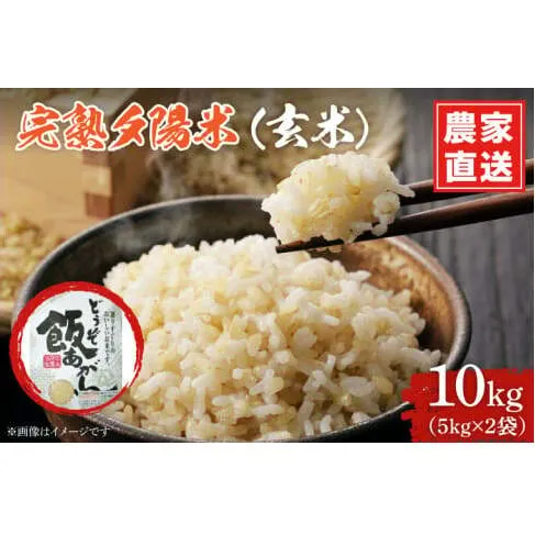 ＼令和7年産／ 完熟夕陽米 (玄米) 10kg (5kg×2) ひとめぼれ 特別栽培米 生産農家直送 (CP035)