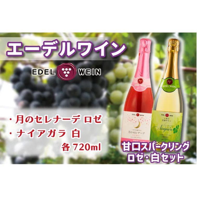 AS011 甘口スパークリング　ロゼ・白セット