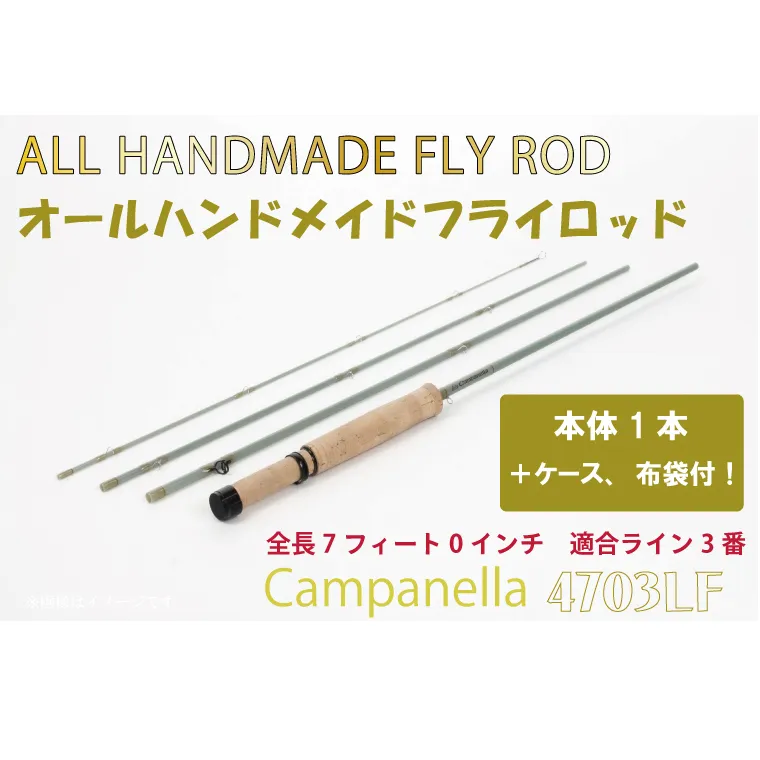 BI090 オールハンドメイドフライロッド　Campanella4703LF