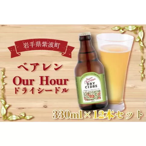 ＼岩手県産りんご100%使用／ベアレン Our Hour ドライシードル 12本セット (AT014-1)