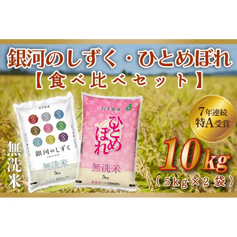★1月より順次発送★ 米 無洗米 食べ比べ 10kg 銀河のしずく / ひとめぼれ 各種 5kg (合計 10kg) ★令和7年産★ 特A受賞 お米 ご飯 ライス お米食べ比べセット 岩手県産 (AE165-01)