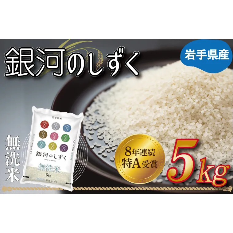 米 無洗米 5kg「令和7年産 銀河のしずく」特A受賞 お米 ご飯 ライス 岩手県産 (AE160)