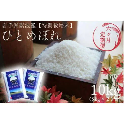 ★令和7年産★【6回定期便】特別栽培米 ひとめぼれ 10kg（5kg×2袋）岩手県紫波町産 (AD054)