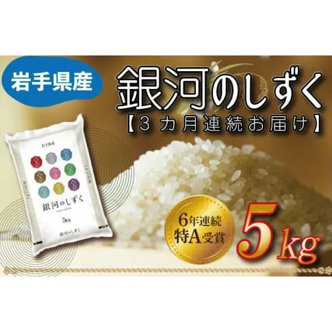 ★令和6年産★【3カ月定期便】特A受賞 銀河のしずく 5kg 岩手県産 (AE147)