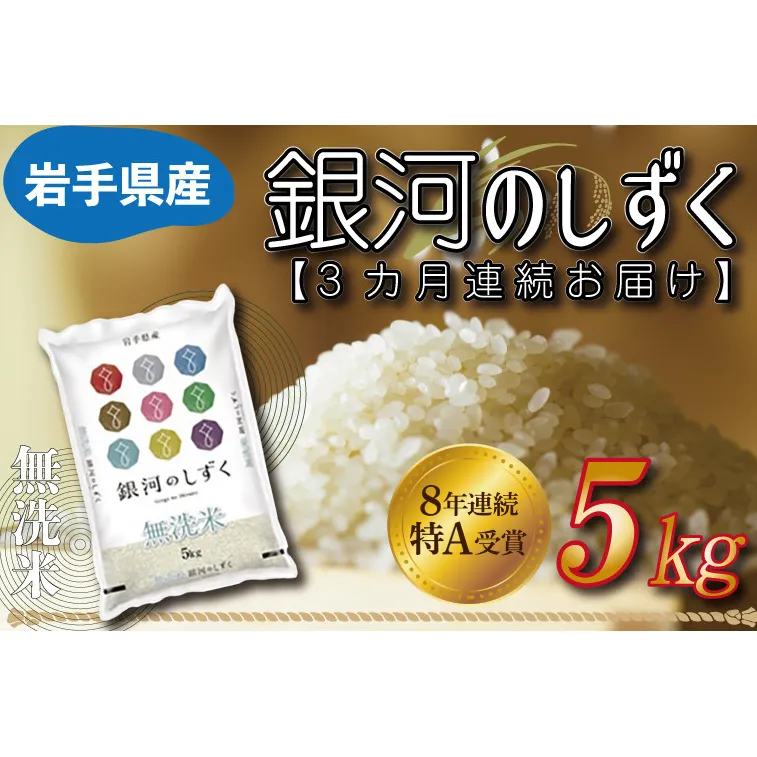 【3ヶ月定期便】 米 無洗米 5kg (総計 15kg)「令和7年産 銀河のしずく」特A受賞 お米 ご飯 ライス 岩手県産 (AE162)