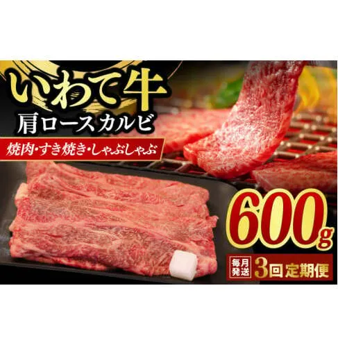 【3ヶ月連続お届け】いわて牛 肩ロース カルビ 600g いわて牛 岩手県産 黒毛和牛 定期便 肉 牛肉 焼肉 すき焼き しゃぶしゃぶ 赤身 a4 国産牛 和牛 冷蔵 焼肉 (AB018-1)