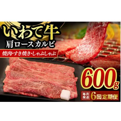 【6ヶ月連続お届け】いわて牛 肩ロース カルビ 600g いわて牛 岩手県産 黒毛和牛 定期便 肉 牛肉 焼肉 すき焼き しゃぶしゃぶ 赤身 a4 国産牛 和牛 冷蔵 焼肉 (AB019-1)