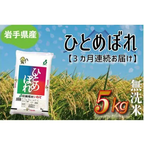 【3ヶ月定期便】さめてもおいしい どんな料理にもあう 「ひとめぼれ5kg（無洗米）」 岩手県産 (AE185)