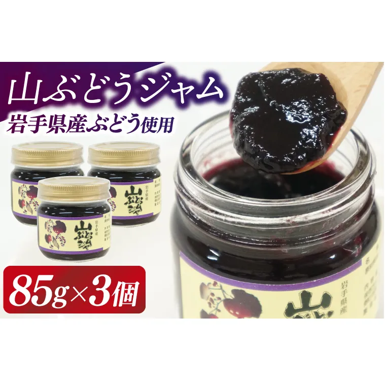 ＼先行予約／岩手県産山ぶどうジャム85g×3個 (EL002)