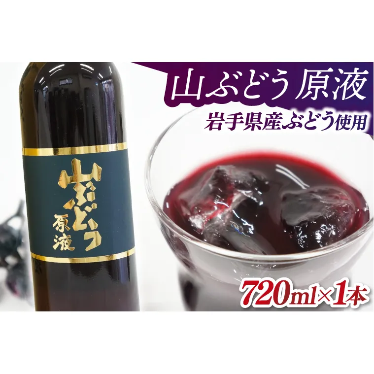 ＼先行予約／山ぶどう 原液720ml×1本 (EL003)