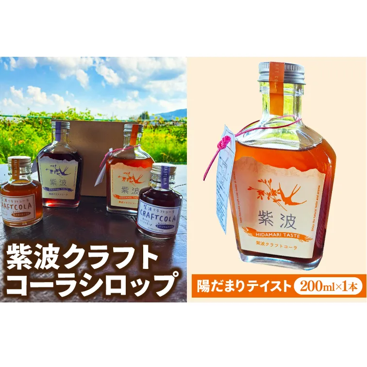 紫波クラフトコーラシロップ 陽だまりテイスト 200ml×1本