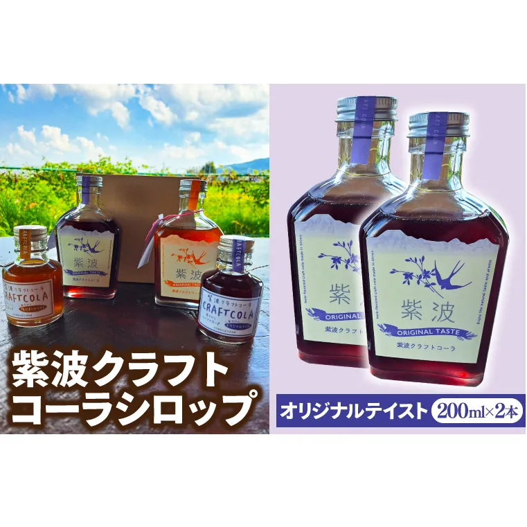 紫波クラフトコーラシロップ オリジナルテイスト 200ml×2本 (DW003)