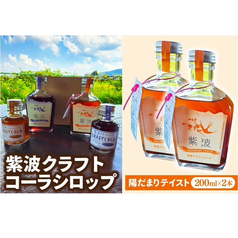 紫波クラフトコーラシロップ 陽だまりテイスト 200ml×2本 (DW004)
