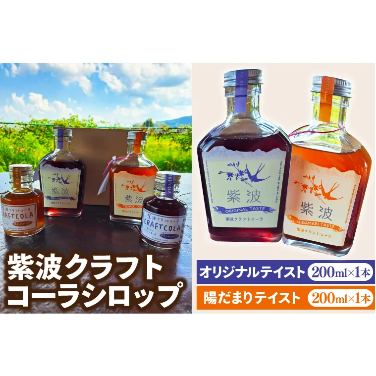 紫波クラフトコーラシロップ2本セット オリジナルテイスト 陽だまりテイスト (DW005)