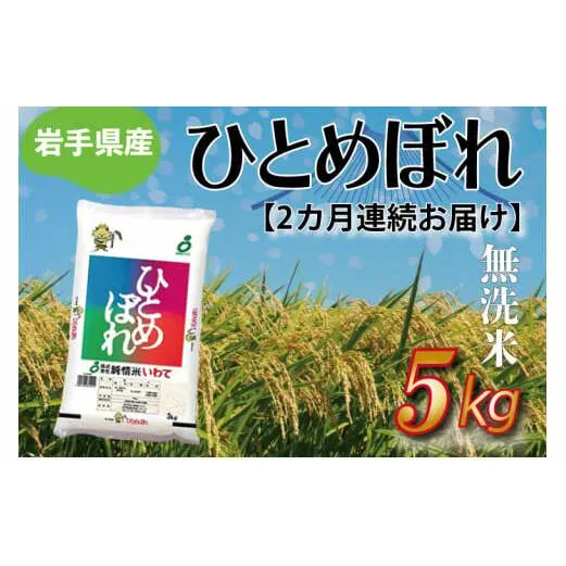 【2ヶ月定期便】さめてもおいしい どんな料理にもあう 「ひとめぼれ 5kg (無洗米)」 岩手県産 (AE184)