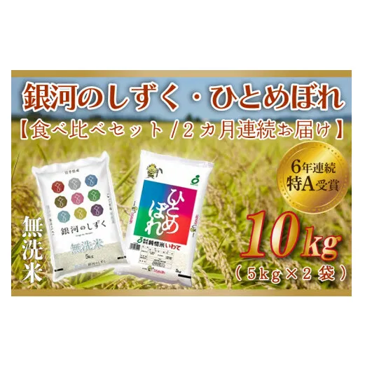 銀河のしずくより好き！ ひとめぼれ 特A10kg ×2袋 銀河のしずくより好き！ ひとめぼれ 特A10kg ×2袋
