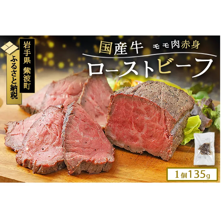 ローストビーフ 冷凍 小分け 1個  真空パック ブロック 国産牛 岩手県 紫波町 牛肉 低温調理 お肉 国産 モモ モモ肉 赤身肉 贈答 ギフト 熨斗 のし 東北産交雑牛使用 (DV034)