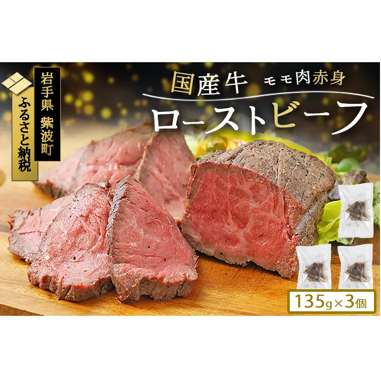 ローストビーフ 冷凍 小分け 3個 真空パック ブロック 国産牛 岩手県 紫波町 牛肉 低温調理 お肉 国産 モモ モモ肉 赤身肉 贈答 ギフト 熨斗 のし 東北産交雑牛使用 (DV036)