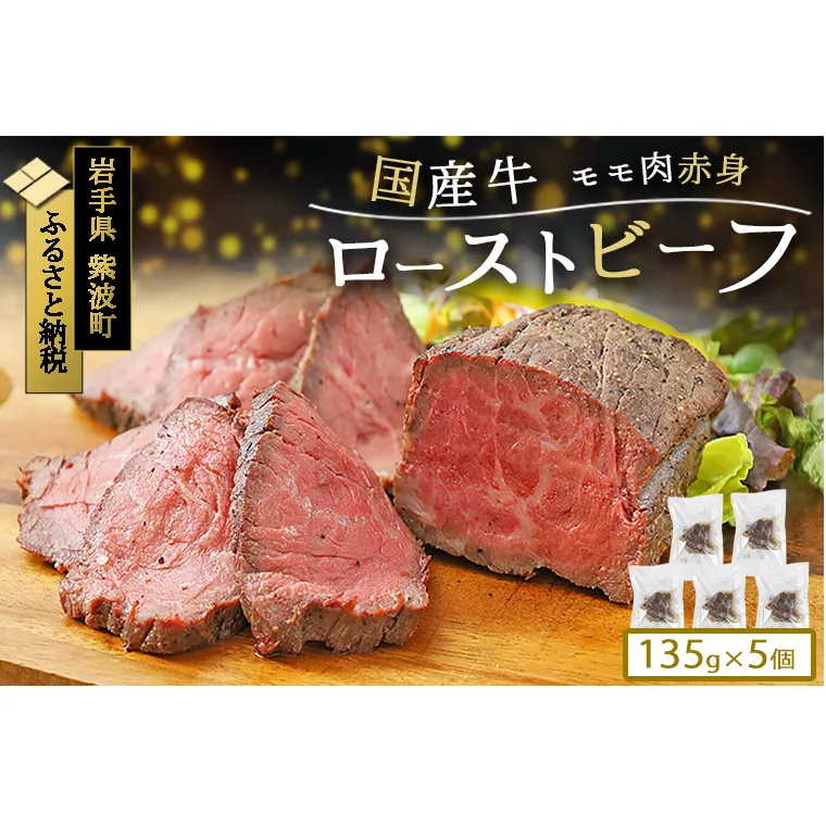 ローストビーフ 冷凍 小分け 5個 真空パック ブロック 国産牛 岩手県 紫波町 牛肉 低温調理 お肉 国産 モモ モモ肉 赤身肉 贈答 ギフト 熨斗 のし 東北産交雑牛使用 (DV038)