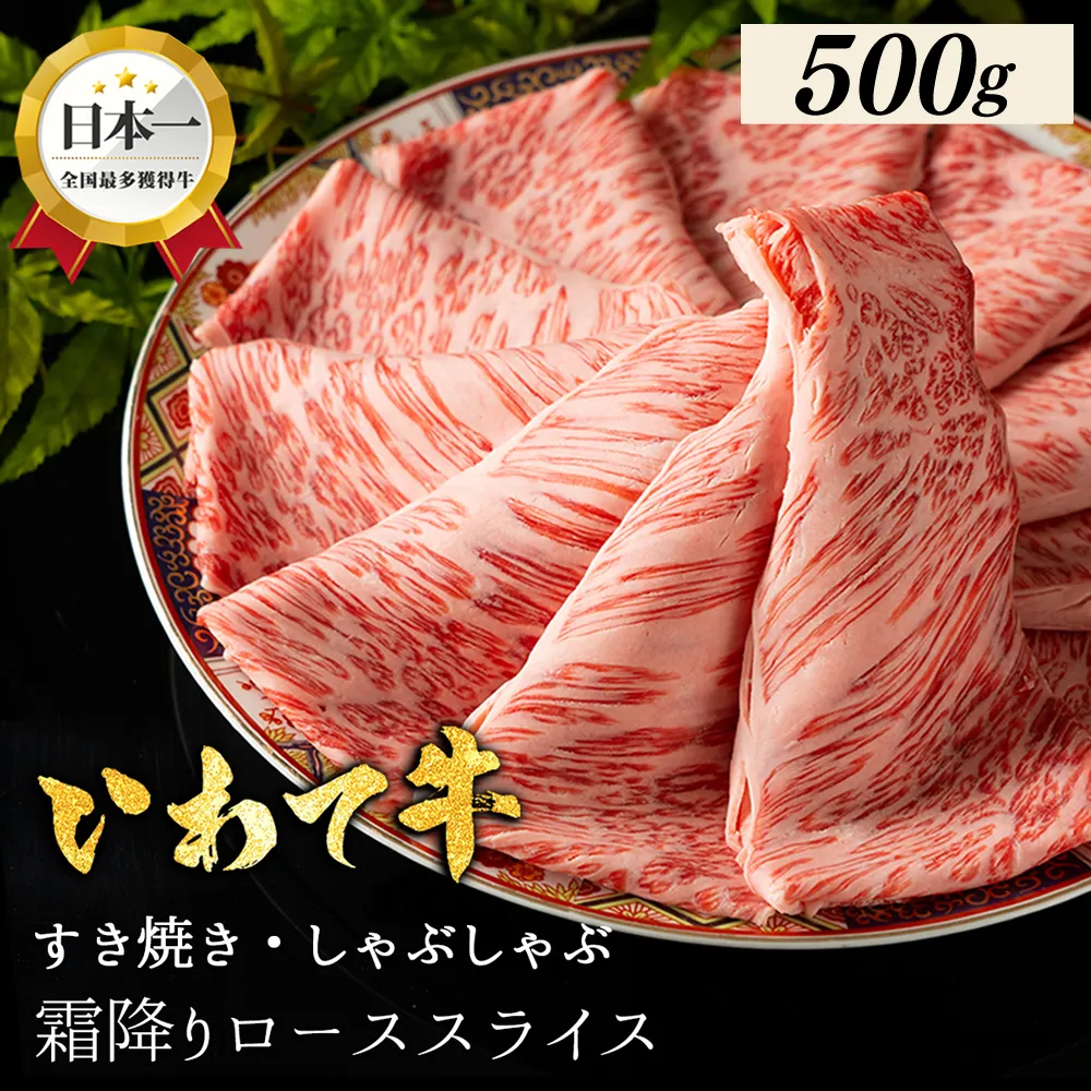 いわて牛 しゃぶしゃぶ すき焼き ローススライス 500g 岩手県 紫波町 ふるさと納税 しゃぶしゃぶ 牛肉 すき焼き用肉 すき焼き肉 オススメのふるさと納税 肉 高級 黒毛和牛 のし 熨斗対応 ギフト贈答 お歳暮 内祝い 結婚祝い (DV008)