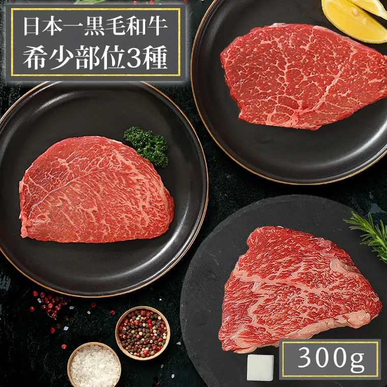 いわて牛 希少部位3種 ステーキ 食べ比べ 合計300g 岩手県 紫波町 ふるさと納税 高級肉 黒毛和牛 ステーキ肉 牛肉 モモ 赤身肉 肉 和牛 牛肉 のし 熨斗対応 ふるさと納税おすすめ ギフト 贈答 お歳暮 内祝い  (DV010)