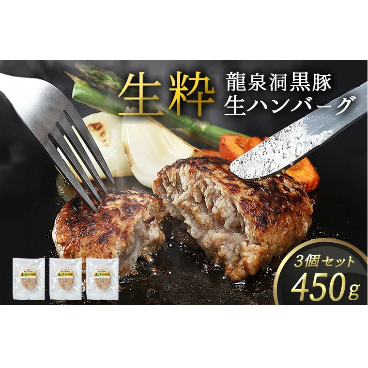 黒豚 生粋 生ハンバーグ 3個 (合計450g)  岩手県 紫波町 国産 岩手県産 豚肉 龍泉洞 黒豚肉 冷凍 肉 ギフト 食べ物 熨斗対応 ギフト お歳暮 贈答 内祝い(DV024)