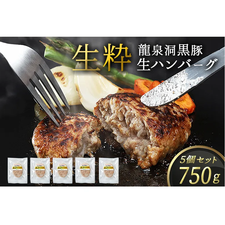 龍泉洞黒豚 生粋 生ハンバーグ 5個 (合計750g) 1個150g 紫波町 国産 岩手県産 豚肉 龍泉洞 黒豚肉 冷凍 肉 ギフト 食べ物 熨斗対応 ギフト お歳暮 贈答 内祝い (DV026)
