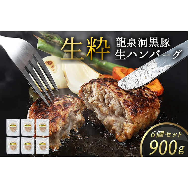 龍泉洞黒豚 生粋 生ハンバーグ 6個 (合計900g) 1個150g 紫波町 国産 岩手県産 豚肉 龍泉洞 黒豚肉 冷凍 肉 ギフト 食べ物 熨斗対応 ギフト お歳暮 贈答 内祝い(DV027)