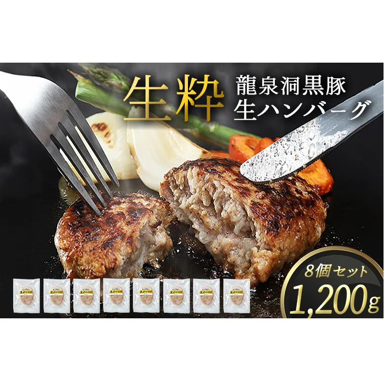 龍泉洞黒豚 生粋 生ハンバーグ 8個 (合計1200g) 1個150g 紫波町 国産 岩手県産 豚肉 龍泉洞 黒豚肉 冷凍 肉 ギフト 食べ物 熨斗対応 ギフト お歳暮 贈答 内祝い (DV029)