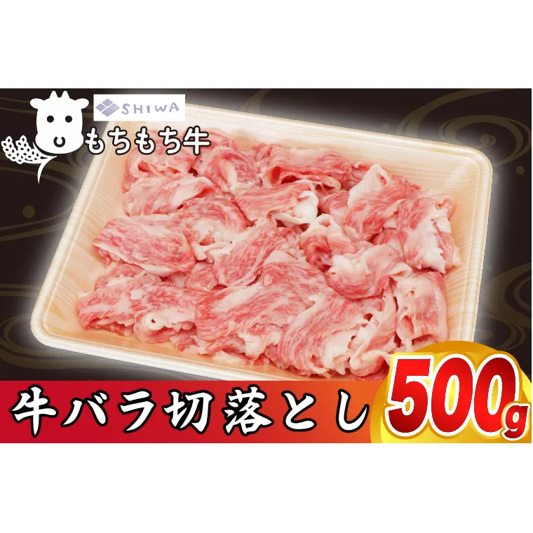 黒毛和種 しわ もちもち牛 バラ肉 切り落とし 500g (AM011)
