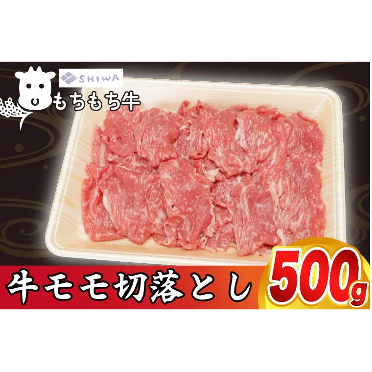 黒毛和種 しわ もちもち牛 モモ肉 切り落とし 500g (AM012)
