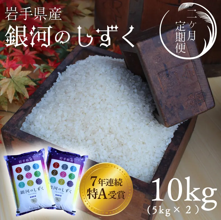 ★令和7年産★【2回定期便】特A受賞 銀河のしずく10kg（5kg×2袋）岩手県紫波町産 (AD040)