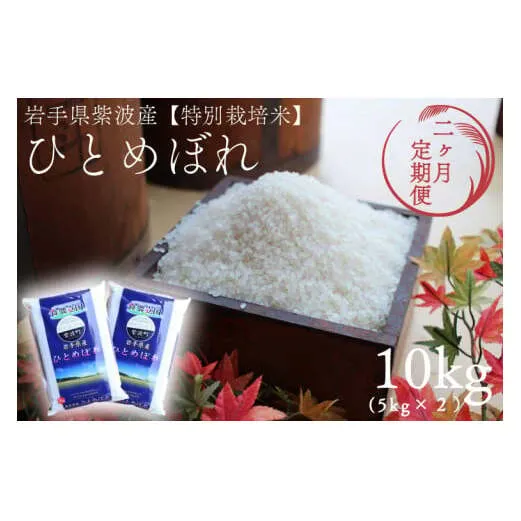 ★令和7年産★【2回定期便】特別栽培米 ひとめぼれ 10kg（5kg×2袋）岩手県紫波町産 (AD052)