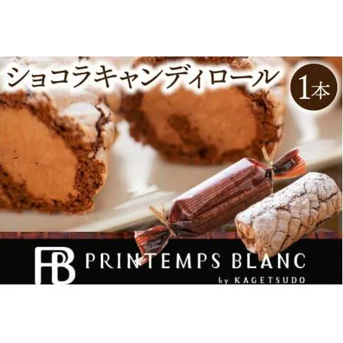ショコラキャンディロール 1本 | デザート 洋菓子 ケーキ チョコレート スイーツ（AQ050-3）