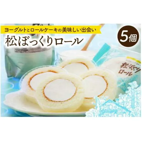 松ぼっくりロール 5個入 | デザート 洋菓子 スイーツ ヨーグルト（AQ051-2）