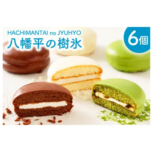 八幡平の樹氷 6個入 | 洋菓子 チョコレート スイーツ デザート （AQ054-2）