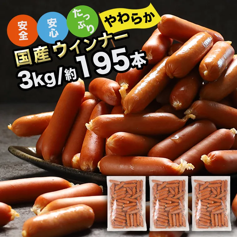 訳あり ソーセージ ウインナー 3kg (1kg×3パック) 冷凍 食品 国産 業務用 メガ 大量 大容量 訳あり 食品 おつまみ 肉 豚肉 ウインナーソーセージ おかず 惣菜 お弁当 食品 ストック 常備品 ホットドッグ BBQ バーベキュー 焼肉 (DV031)