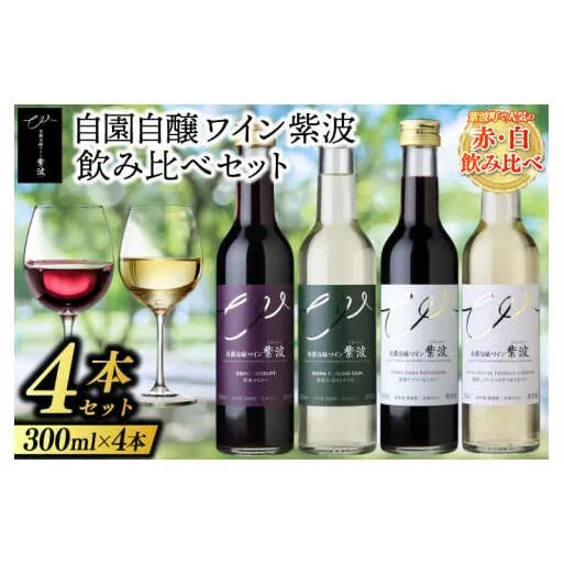 自園自醸ワイン紫波 飲み比べ 300ml×4本セット (AL072)