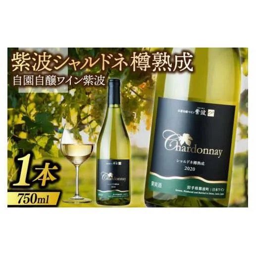 ワイン 紫波 シャルドネ樽熟成 750ml (AL073)