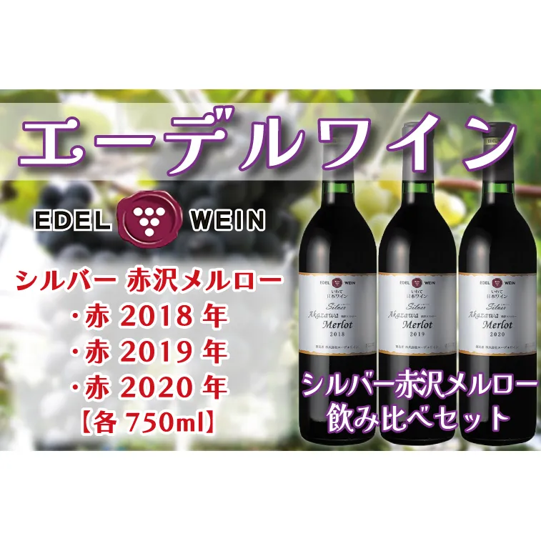 エーデルワイン シルバー 赤沢メルロー 飲み比べ3本セット(新) (AS013)
